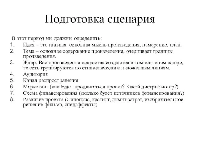 Подготовка сценария В этот период мы должны определить: Идея – это главная, основная