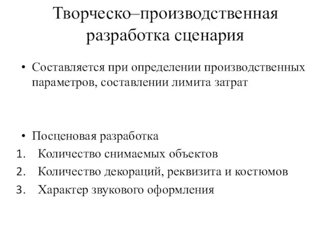 Творческо–производственная разработка сценария Составляется при определении производственных параметров, составлении лимита затрат Посценовая разработка