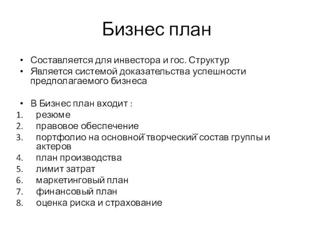 Бизнес план Составляется для инвестора и гос. Структур Является системой