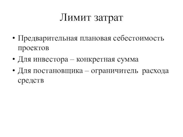 Лимит затрат Предварительная плановая себестоимость проектов Для инвестора – конкретная сумма Для постановщика