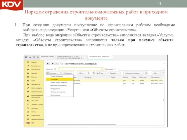 Порядок отражения строительно-монтажных работ в приходном документе При создании документа