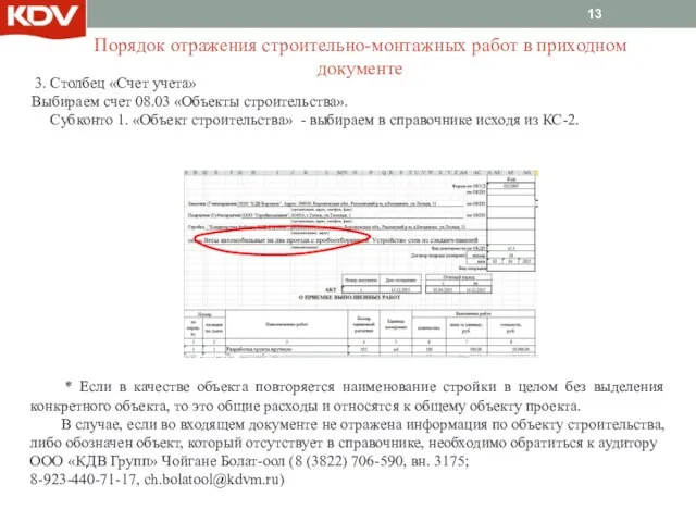 3. Столбец «Счет учета» Выбираем счет 08.03 «Объекты строительства». Субконто