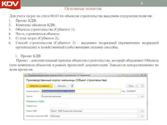 Основные понятия Для учета затрат на счете 08.03 по объектам