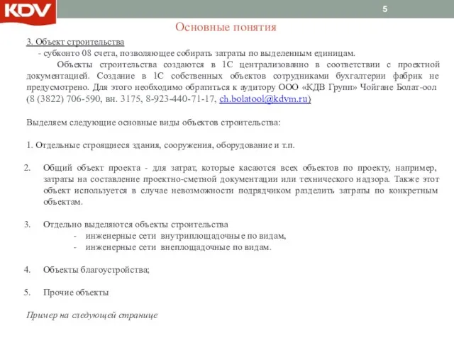 3. Объект строительства - субконто 08 счета, позволяющее собирать затраты