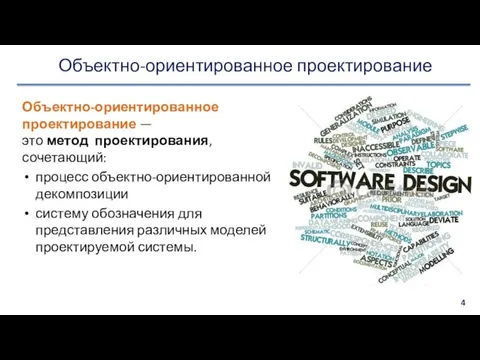 Объектно-ориентированное проектирование Объектно-ориентированное проектирование — это метод проектирования, сочетающий: процесс