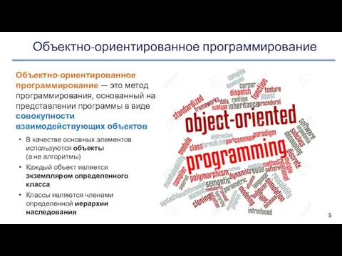 Объектно-ориентированное программирование Объектно-ориентированное программирование — это метод программирования, основанный на