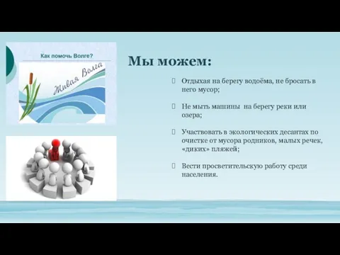 Мы можем: Отдыхая на берегу водоёма, не бросать в него