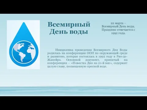 22 марта – Всемирный День воды. Праздник отмечается с 1992