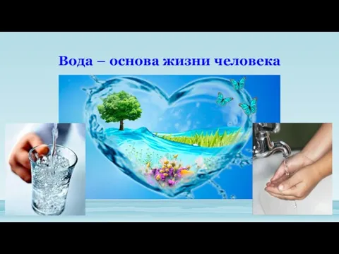 Вода – основа жизни человека
