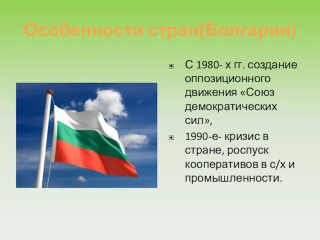 Особенности стран(Болгария) С 1980- х гг. создание оппозиционного движения «Союз