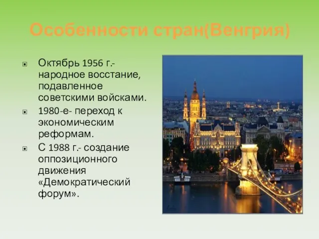 Особенности стран(Венгрия) Октябрь 1956 г.- народное восстание, подавленное советскими войсками.