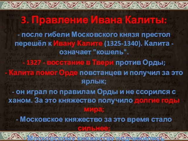 3. Правление Ивана Калиты: - после гибели Московского князя престол