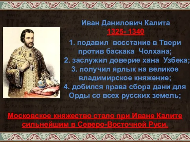 Иван Данилович Калита 1325- 1340 1. подавил восстание в Твери