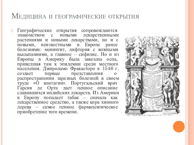 Медицина и географические открытия Географические открытия сопровождаются знакомством с новыми