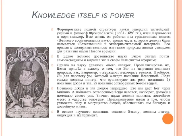 Knowledge itself is power Формирование полной структуры науки завершил английский