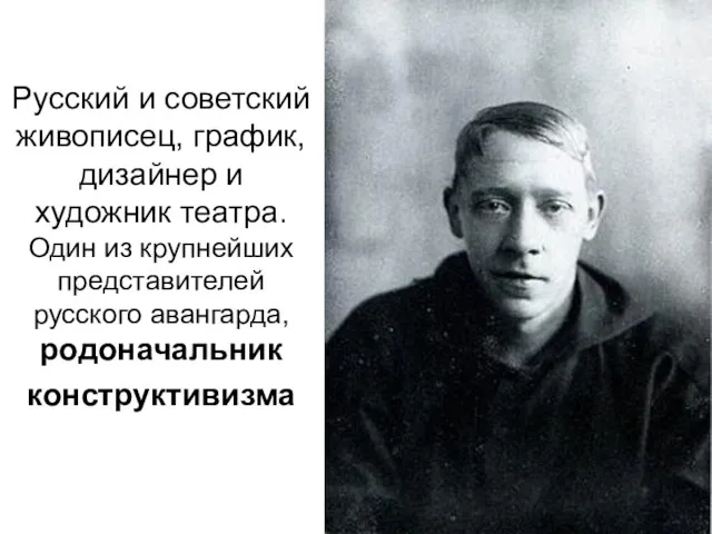 Русский и советский живописец, график, дизайнер и художник театра. Один
