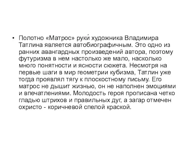 Полотно «Матрос» руки́ художника Владимира Татлина является автобиографичным. Это одно из ранних авангардных