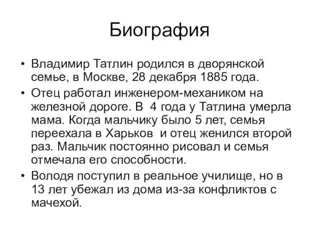 Биография Владимир Татлин родился в дворянской семье, в Москве, 28 декабря 1885 года.