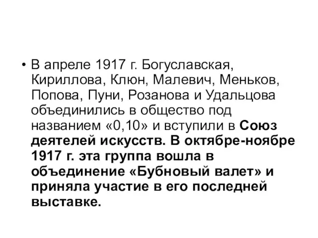 В апреле 1917 г. Богуславская, Кириллова, Клюн, Малевич, Меньков, Попова, Пуни, Розанова и