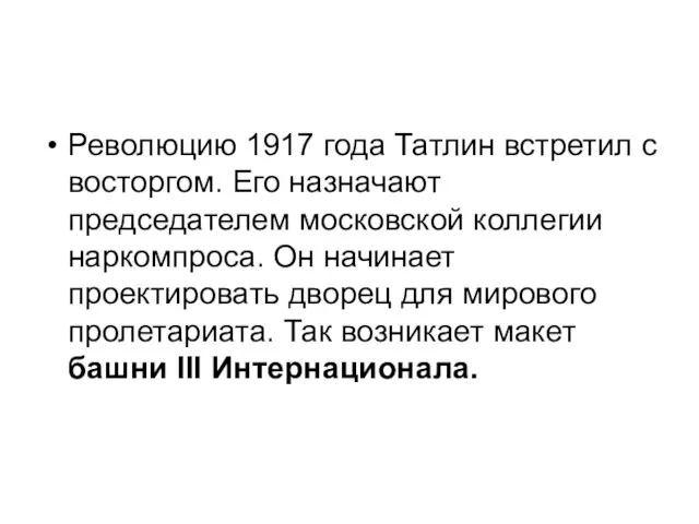 Революцию 1917 года Татлин встретил с восторгом. Его назначают председателем московской коллегии наркомпроса.
