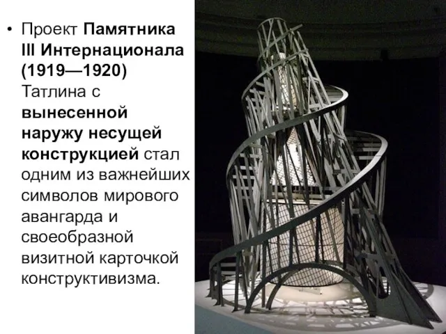 Проект Памятника III Интернационала (1919—1920) Татлина с вынесенной наружу несущей