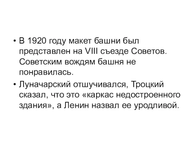 В 1920 году макет башни был представлен на VIII съезде Советов. Советским вождям