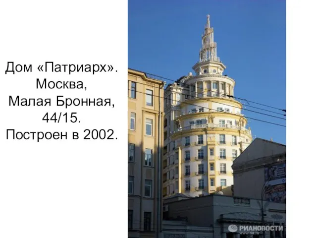 Дом «Патриарх». Москва, Малая Бронная, 44/15. Построен в 2002.