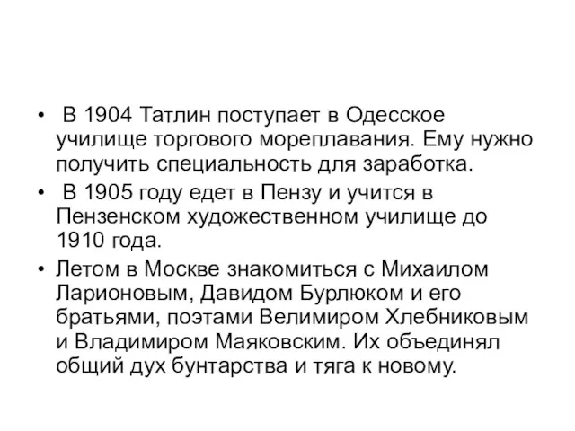 В 1904 Татлин поступает в Одесское училище торгового мореплавания. Ему