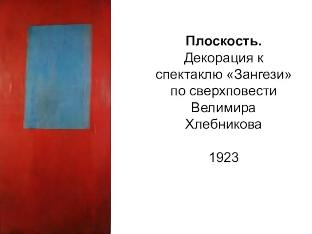 Плоскость. Декорация к спектаклю «Зангези» по сверхповести Велимира Хлебникова 1923