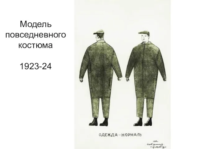 Модель повседневного костюма 1923-24