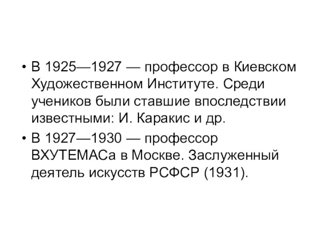 В 1925—1927 — профессор в Киевском Художественном Институте. Среди учеников были ставшие впоследствии