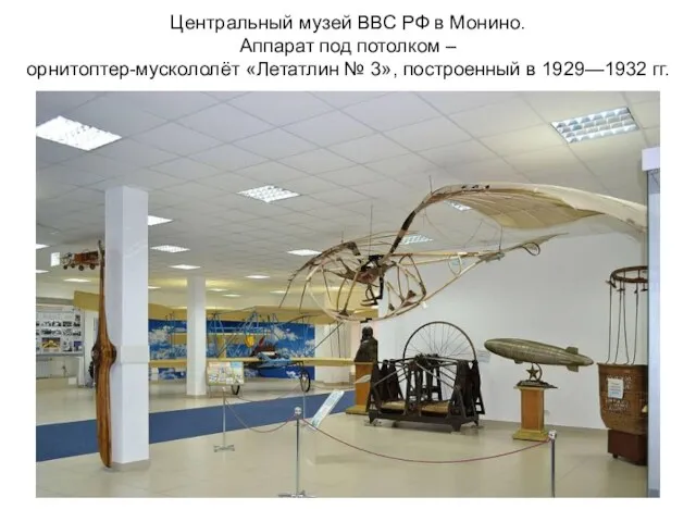 Центральный музей ВВС РФ в Монино. Аппарат под потолком – орнитоптер-мускололёт «Летатлин №
