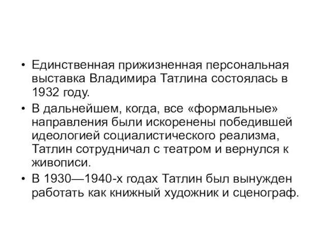Единственная прижизненная персональная выставка Владимира Татлина состоялась в 1932 году. В дальнейшем, когда,