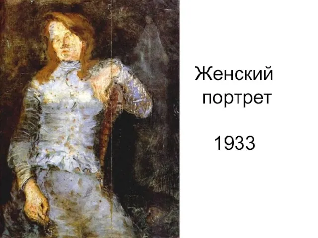 Женский портрет 1933