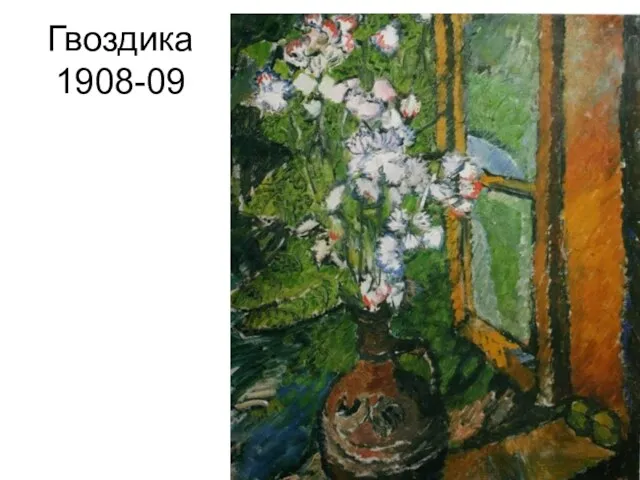 Гвоздика 1908-09