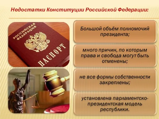 Недостатки Конституции Российской Федерации: