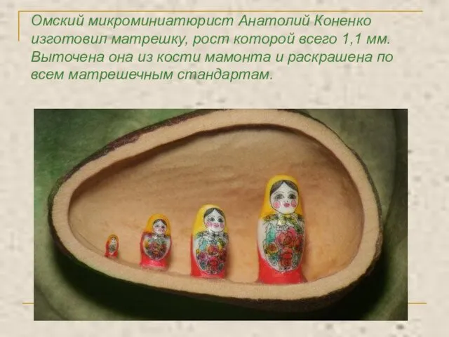Омский микроминиатюрист Анатолий Коненко изготовил матрешку, рост которой всего 1,1 мм. Выточена она