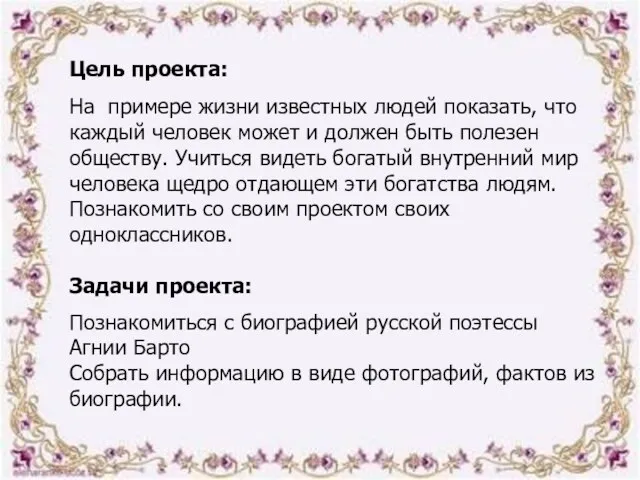 Цель проекта: На примере жизни известных людей показать, что каждый