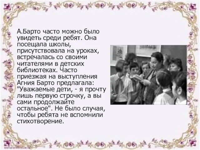 А.Барто часто можно было увидеть среди ребят. Она посещала школы,