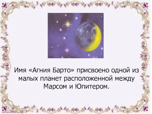 Имя «Агния Барто» присвоено одной из малых планет расположенной между Марсом и Юпитером.