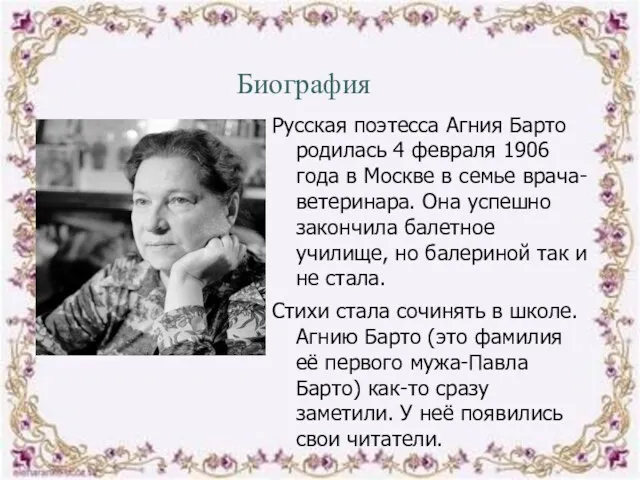 Русская поэтесса Агния Барто родилась 4 февраля 1906 года в