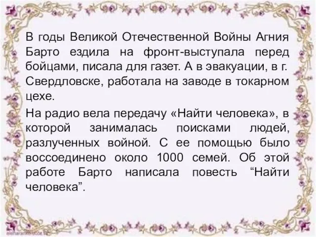 В годы Великой Отечественной Войны Агния Барто ездила на фронт-выступала