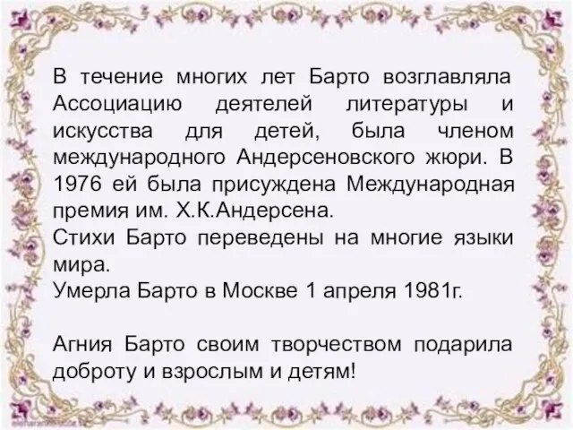 В течение многих лет Барто возглавляла Ассоциацию деятелей литературы и