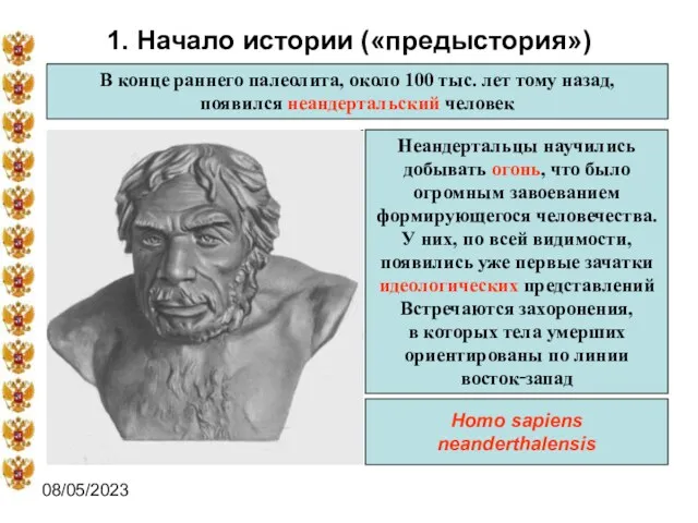 08/05/2023 1. Начало истории («предыстория») В конце раннего палеолита, около