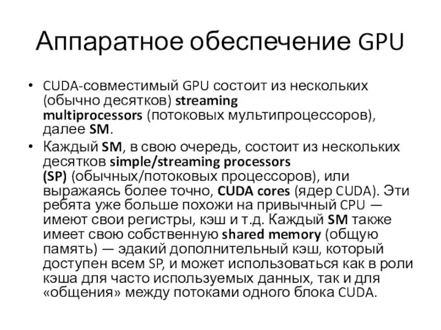 Аппаратное обеспечение GPU CUDA-совместимый GPU состоит из нескольких (обычно десятков)