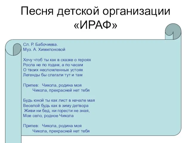 Песня детской организации «ИРАФ» Сл. Р. Бабочиева. Муз. А. Химилоновой Хочу чтоб ты