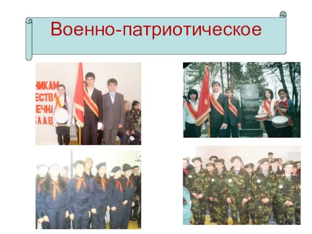 Военно-патриотическое