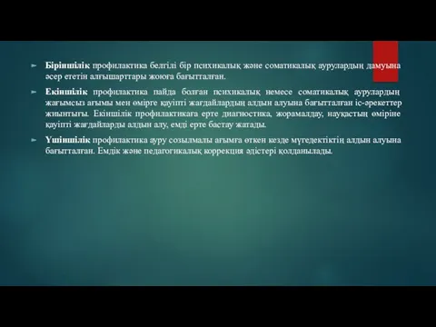 Біріншілік профилактика белгілі бір психикалық және соматикалық аурулардың дамуына әсер