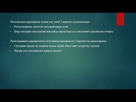 Психикалық аурулардың алдын алу үшін 2 вариант қолданылады: Психотравмаға әкелетін