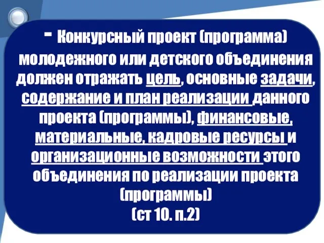 - Конкурсный проект (программа) молодежного или детского объединения должен отражать